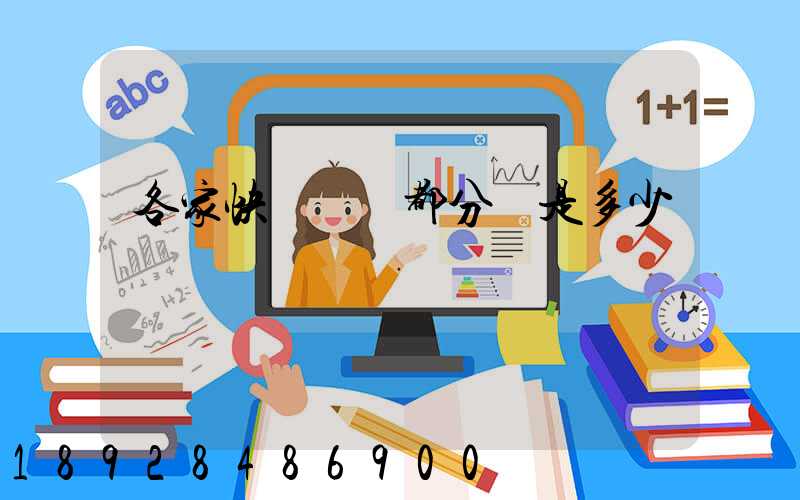 各家快遞運費都分別是多少