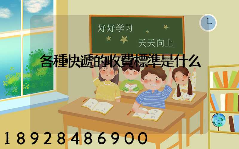 各種快遞的收費標準是什么