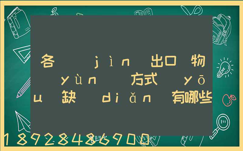 各種進(jìn)出口貨物運(yùn)輸方式優(yōu)缺點(diǎn)有哪些啊