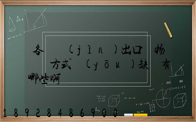 各種進(jìn)出口貨物運輸方式優(yōu)缺點有哪些啊