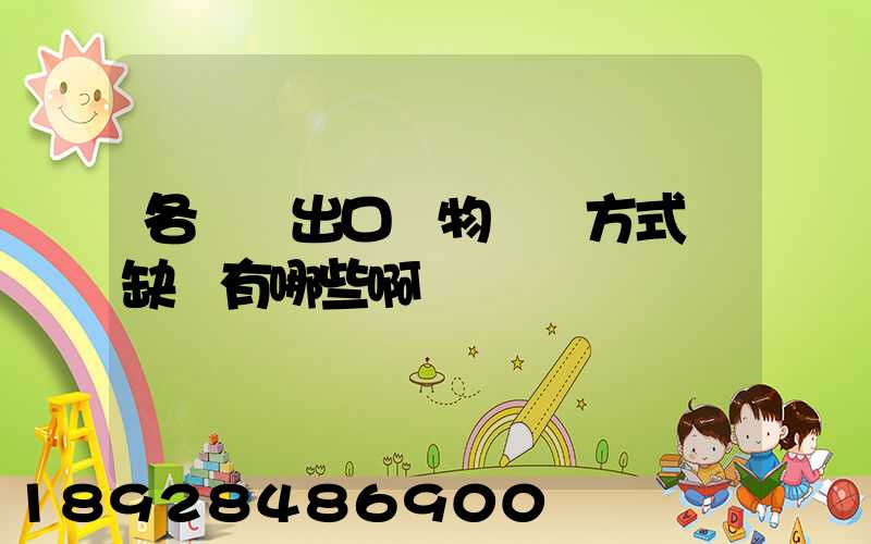 各種進出口貨物運輸方式優缺點有哪些啊