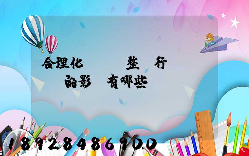 合理化運輸對整個行業(yè)的影響有哪些