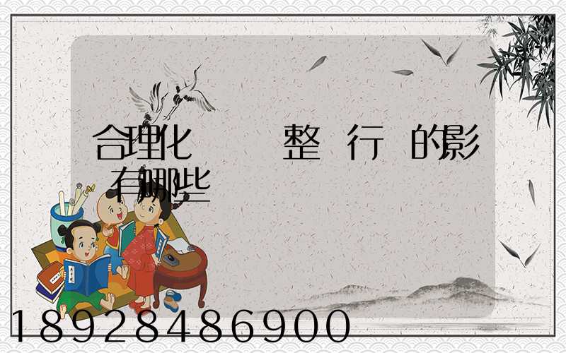 合理化運輸對整個行業的影響有哪些