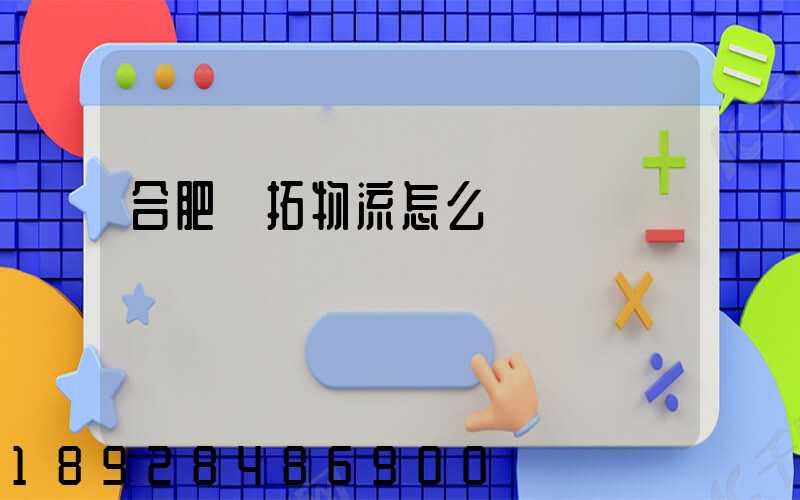 合肥優拓物流怎么樣