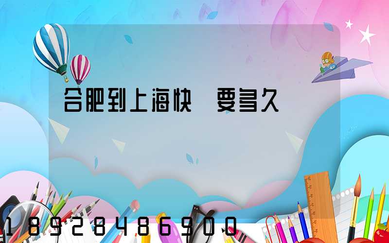 合肥到上海快遞要多久