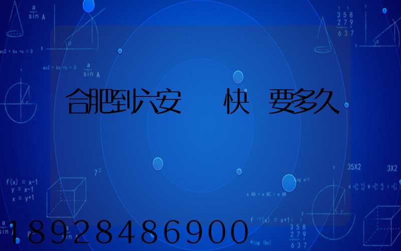 合肥到六安順豐快遞要多久