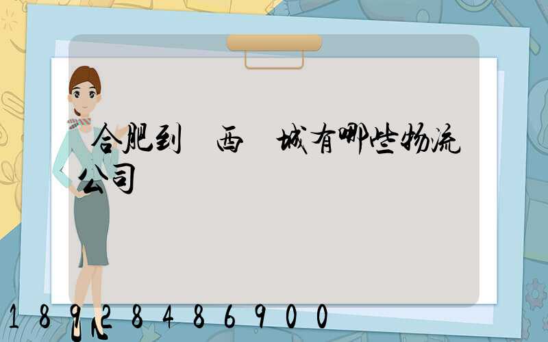 合肥到廣西羅城有哪些物流公司