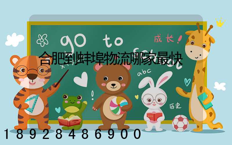 合肥到蚌埠物流哪家最快