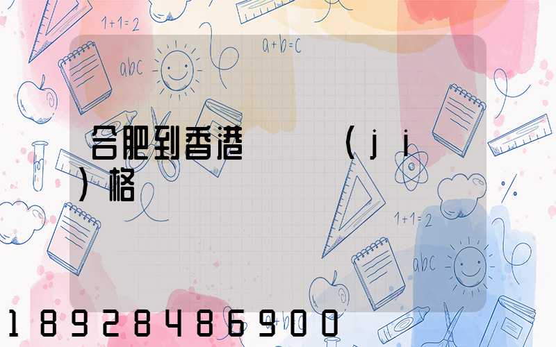 合肥到香港順豐價(jià)格