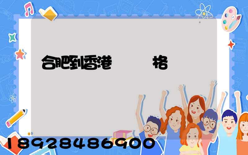 合肥到香港順豐價格