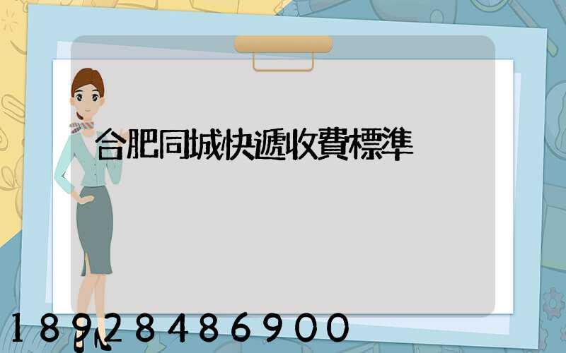 合肥同城快遞收費標準