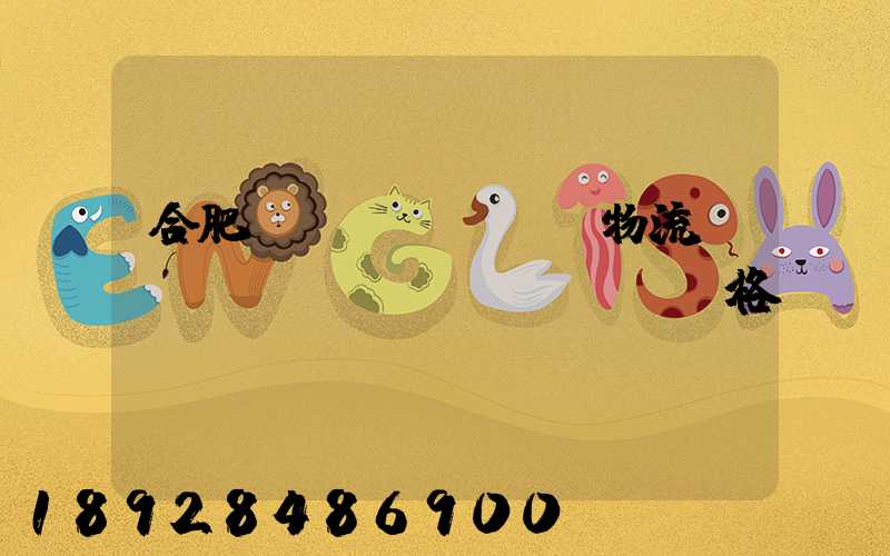 合肥國(guó)際物流運(yùn)輸價(jià)格