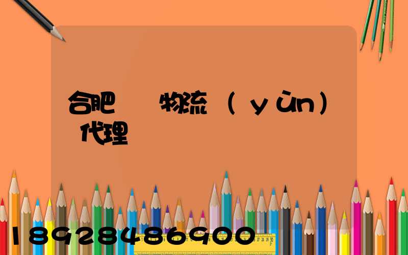 合肥國際物流運(yùn)輸代理