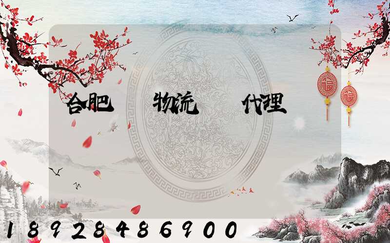 合肥國際物流運輸代理