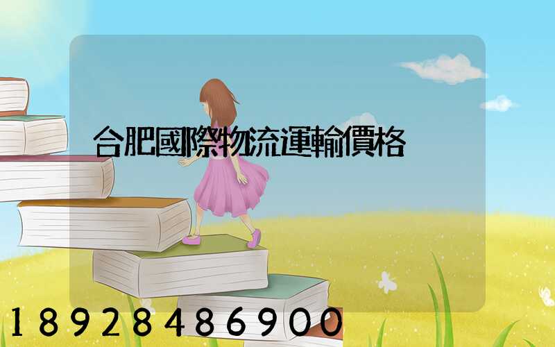 合肥國際物流運輸價格