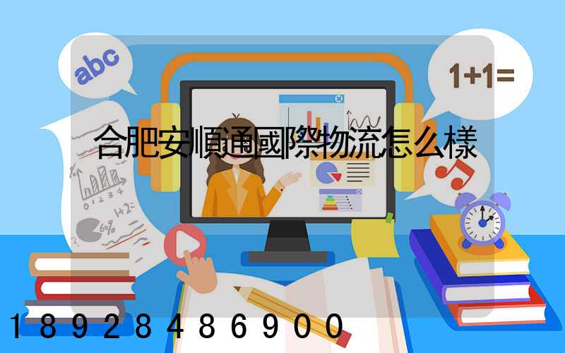 合肥安順通國際物流怎么樣