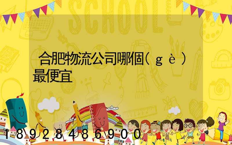 合肥物流公司哪個(gè)最便宜