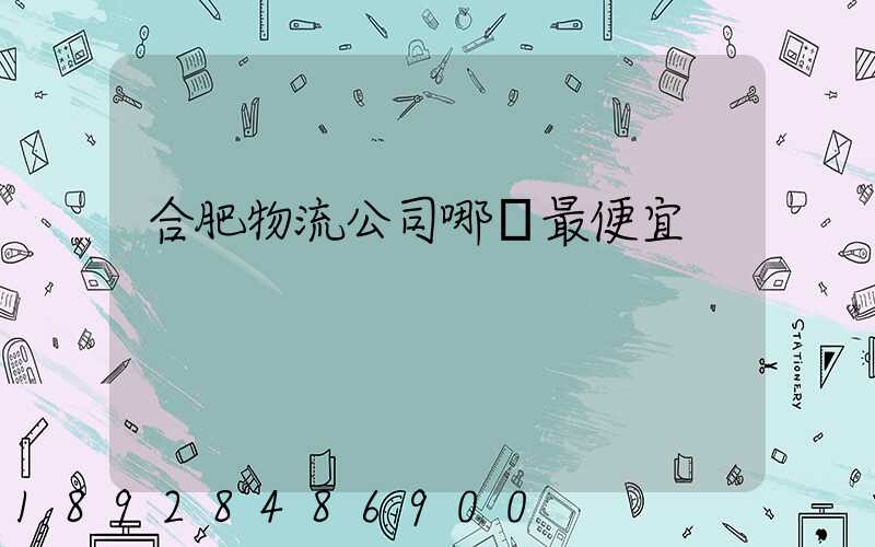 合肥物流公司哪個最便宜