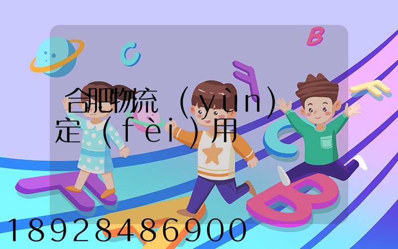 合肥物流運(yùn)輸鑒定費(fèi)用