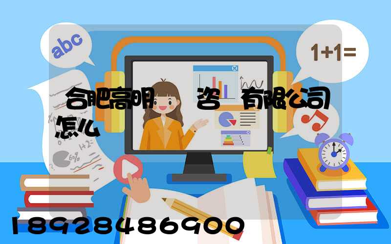 合肥高明貨運咨詢有限公司怎么樣