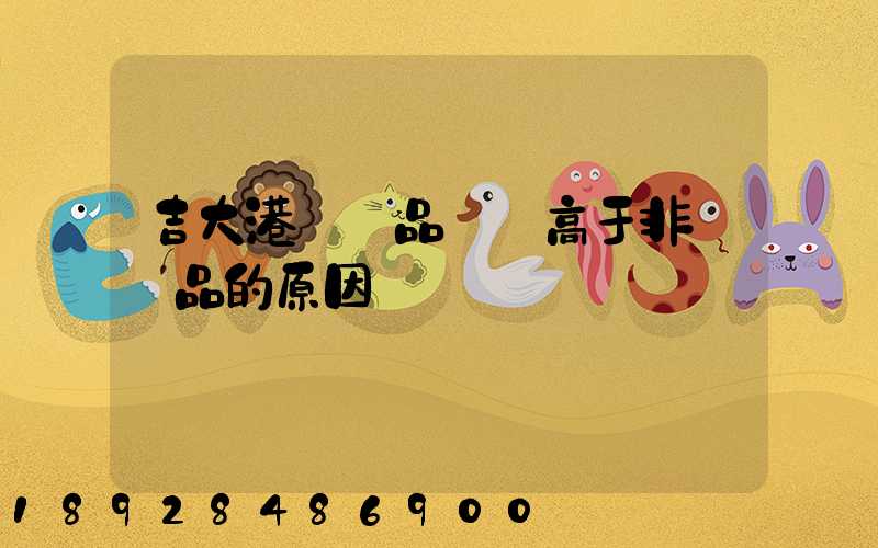 吉大港紡織品運價高于非紡織品的原因