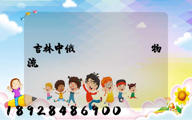 吉林中俄運(yùn)輸物流