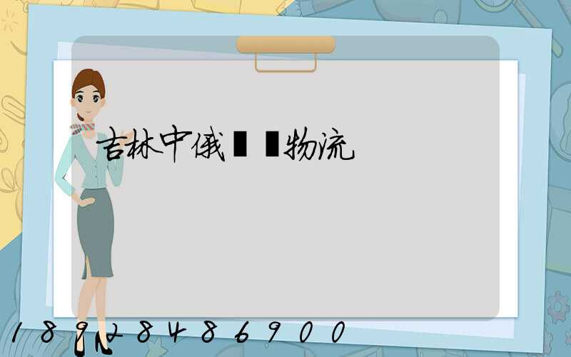 吉林中俄運輸物流