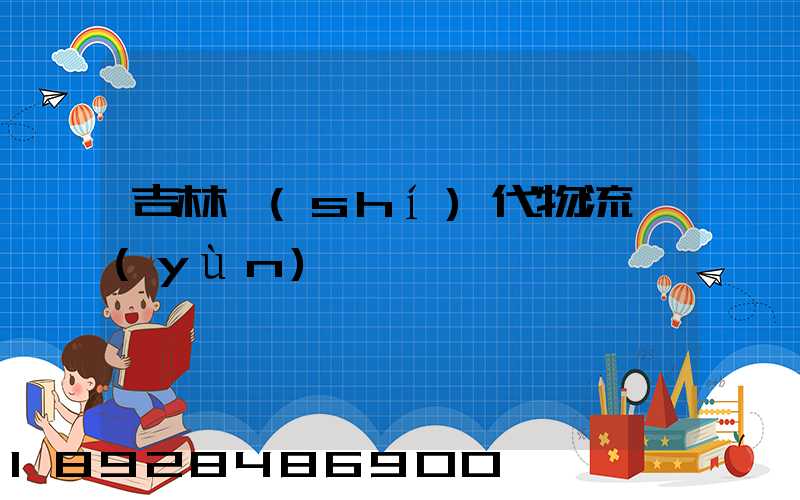吉林時(shí)代物流運(yùn)輸