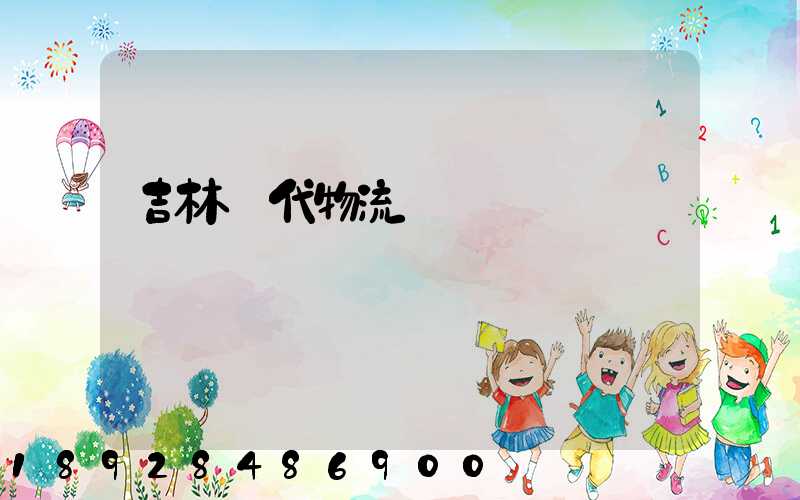 吉林時代物流運輸