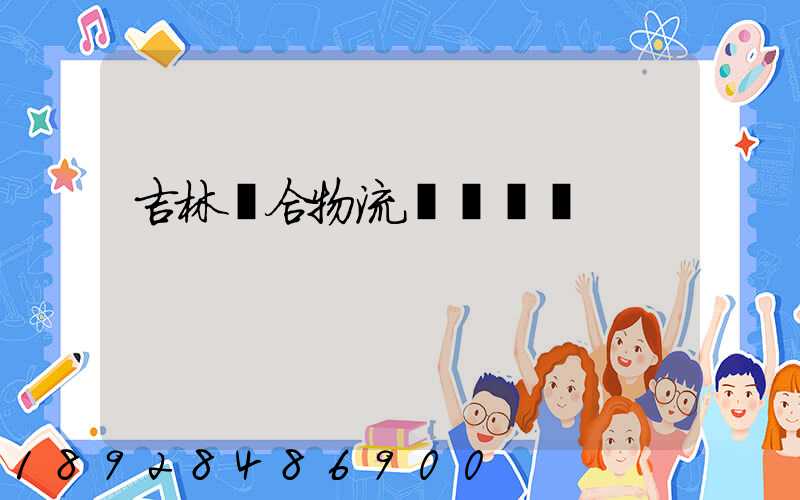 吉林綜合物流運輸資費