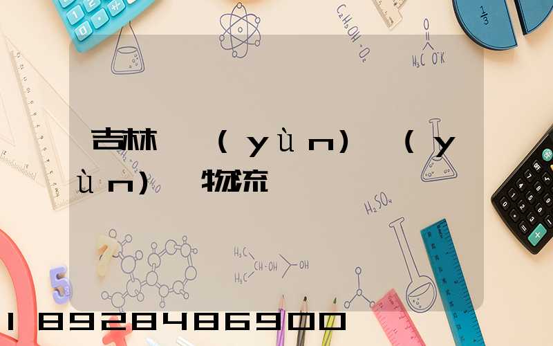 吉林貨運(yùn)運(yùn)輸物流