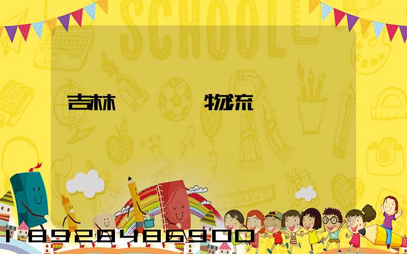 吉林貨運運輸物流