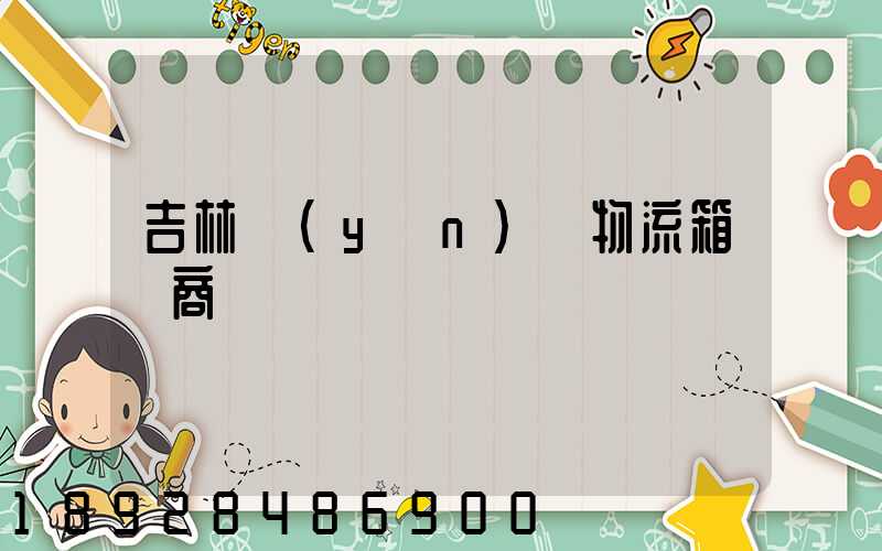 吉林運(yùn)輸物流箱廠商