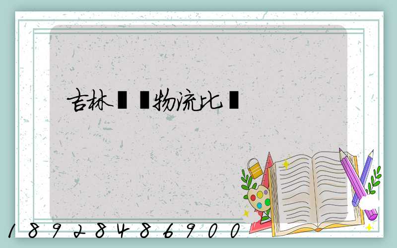 吉林運輸物流比較