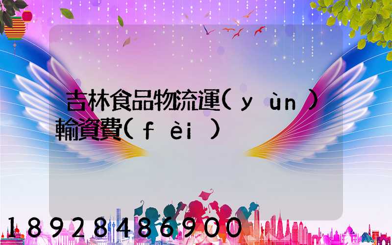 吉林食品物流運(yùn)輸資費(fèi)