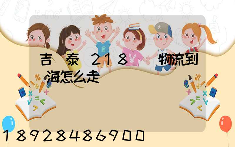 吉蘭泰鎮218順暢物流到烏海怎么走