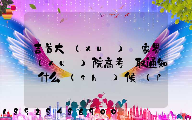 吉首大學(xué)張家界學(xué)院高考錄取通知書什么時(shí)候發(fā)放,附EMS快遞查詢方法