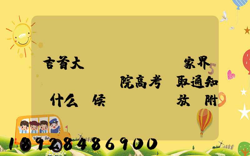 吉首大學(xué)張家界學(xué)院高考錄取通知書什么時候發(fā)放,附EMS快遞查詢方法