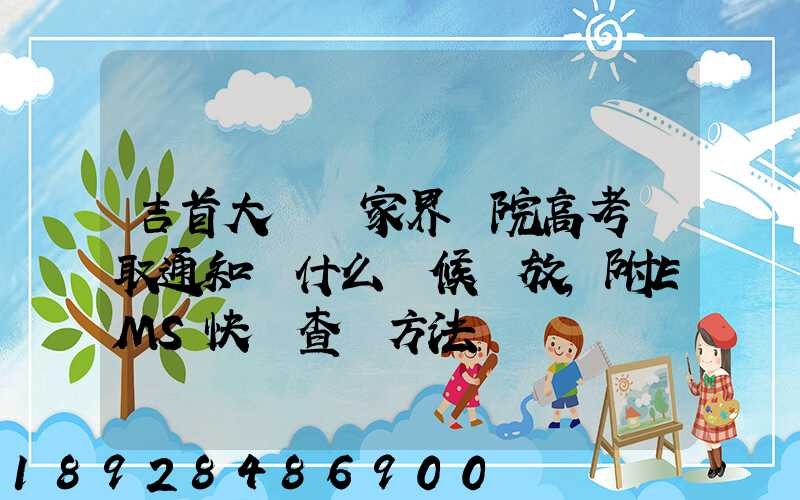 吉首大學張家界學院高考錄取通知書什么時候發放,附EMS快遞查詢方法