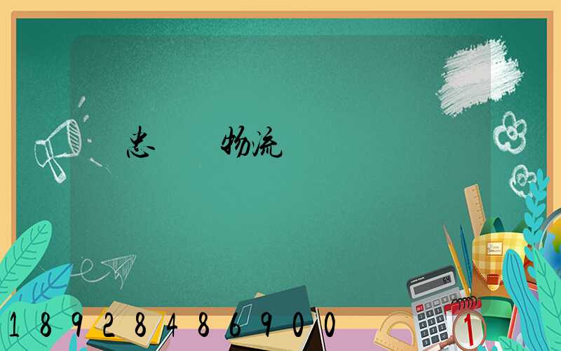 吳忠國際物流專線運輸