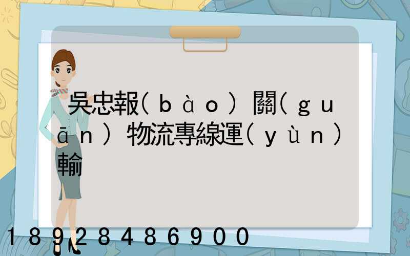 吳忠報(bào)關(guān)物流專線運(yùn)輸