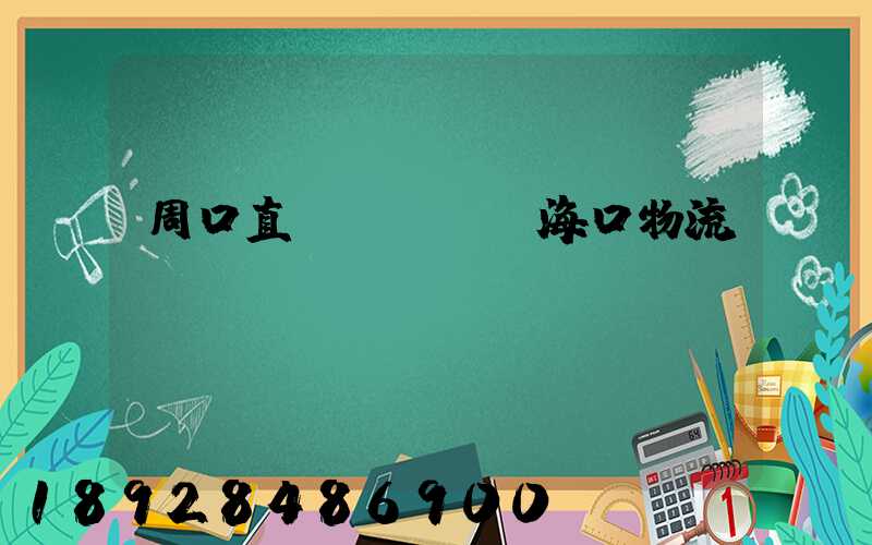 周口直達(dá)海口物流運(yùn)輸