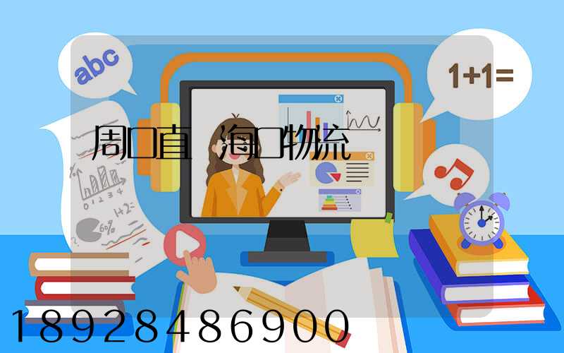 周口直達海口物流運輸