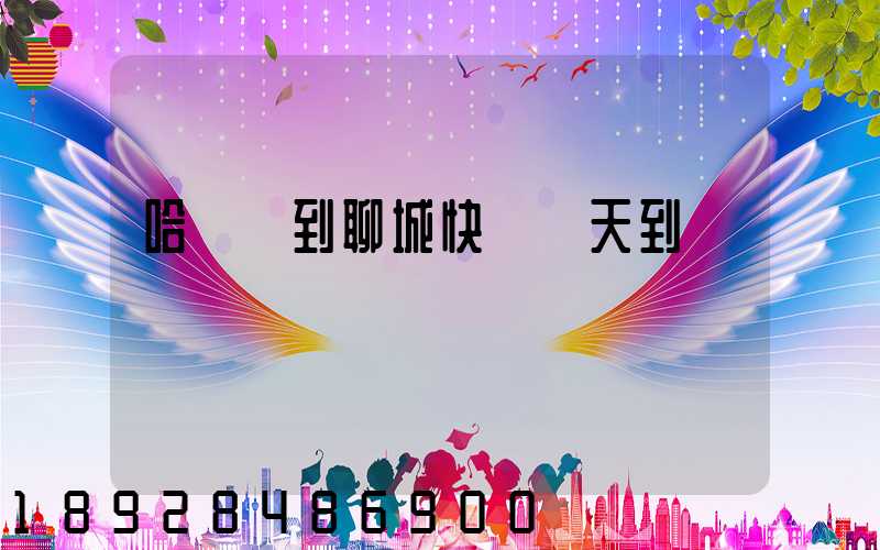 哈爾濱到聊城快遞幾天到