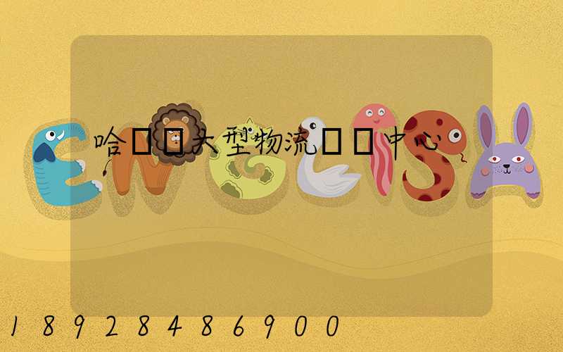 哈爾濱大型物流運輸中心