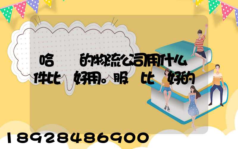 哈爾濱的物流公司用什么軟件比較好用。服務比較好的