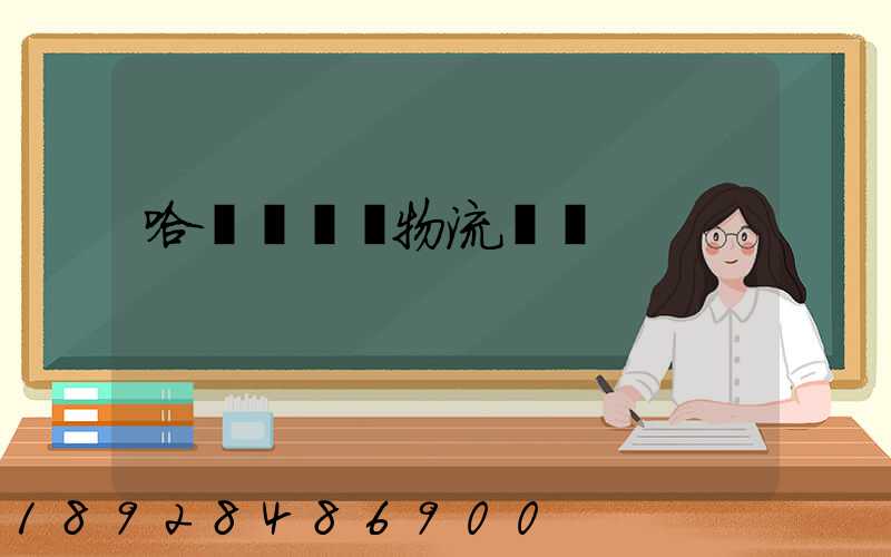 哈爾濱醫藥物流運輸