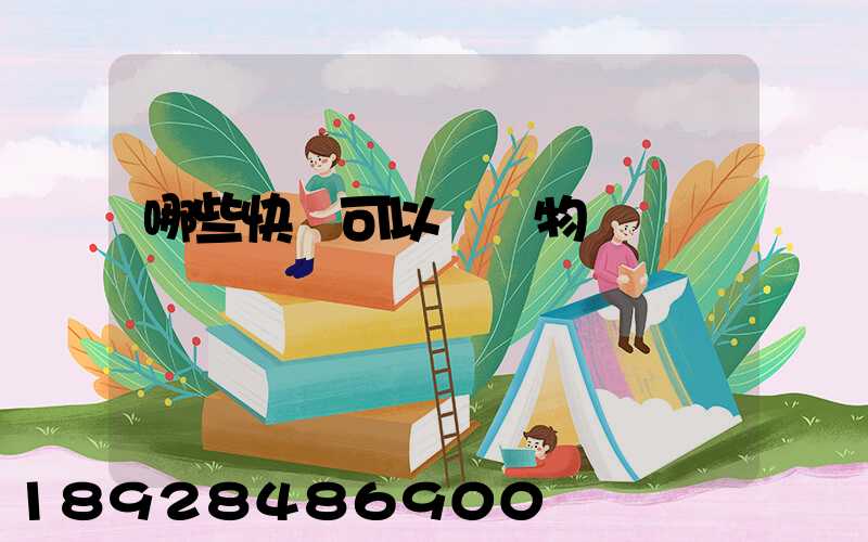 哪些快遞可以發寵物