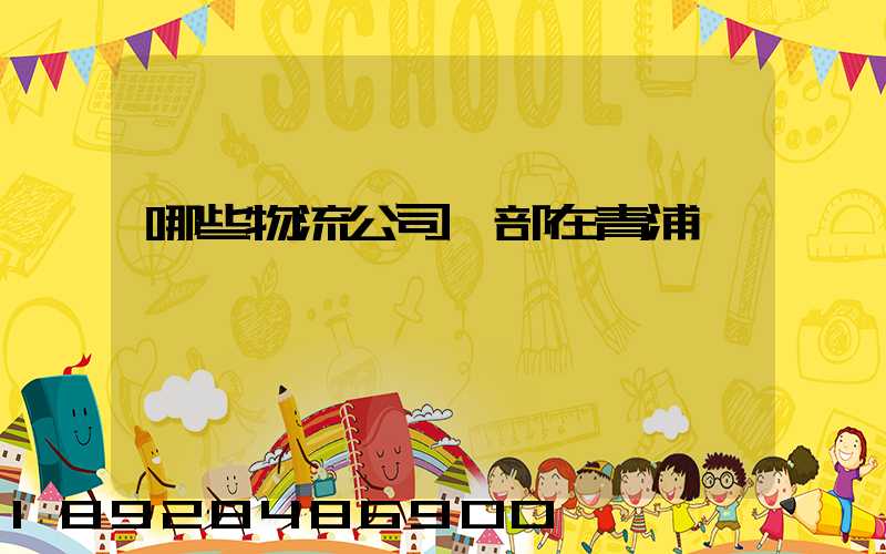 哪些物流公司總部在青浦