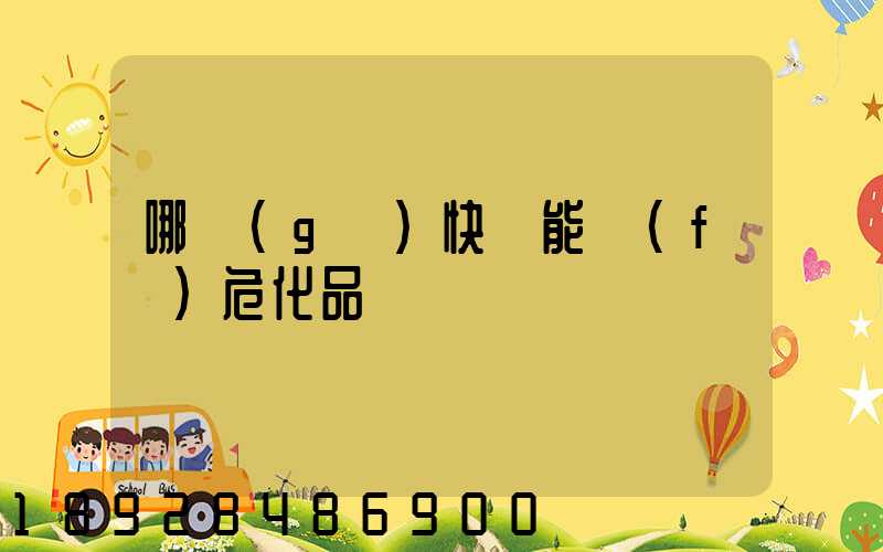 哪個(gè)快遞能發(fā)危化品